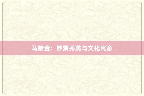 马蹄金：钞票秀美与文化寓意